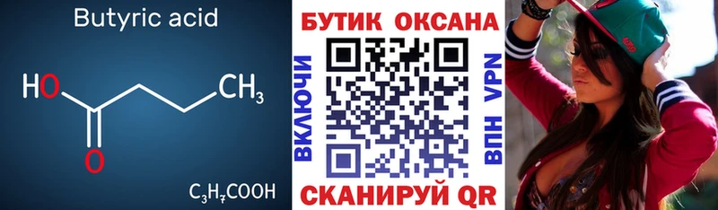 цена Среднеуральск БУТИРАТ Butirat